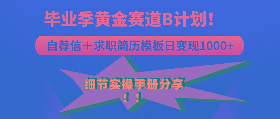 《毕业季黄金赛道，求职简历模版赛道无脑日变现1000+！全细节实操手册分享-资源宝库