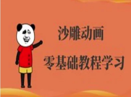 沙雕动画制作课程-沙雕人物动画教程-资源宝库