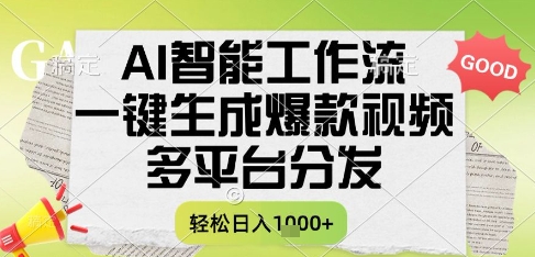 AI智能工作流,一键生成书单号爆款视频,多平台分发,每日收益多张【揭秘】-资源宝库