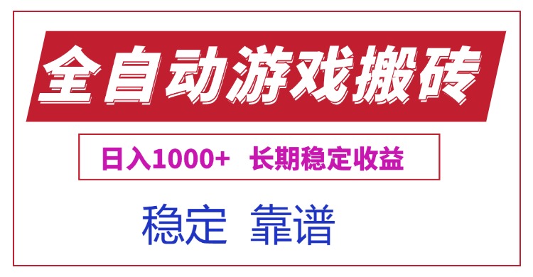 全自动游戏电脑掘金搬砖,日入1000+长期稳定收益-资源宝库