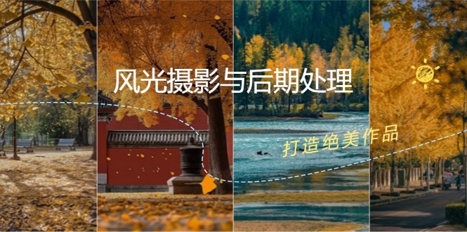 风光摄影与后期处理全课程：掌握光影、色彩、构图，打造绝美作品-资源宝库