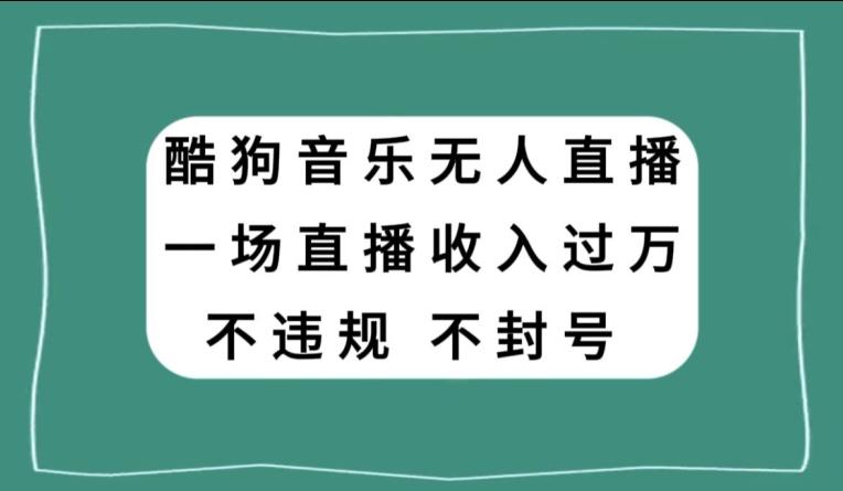 酷狗音乐无人直播，一场直播收入过万，可批量做-资源宝库