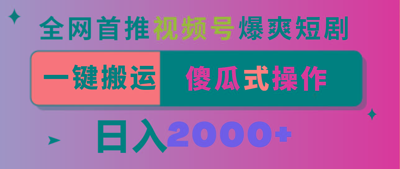 视频号爆爽短剧推广，一键搬运，傻瓜式操作，日入2000+-资源宝库