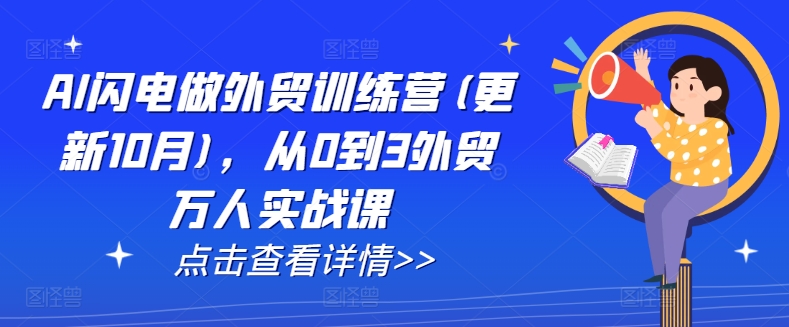 AI闪电做外贸训练营(更新25年3月),从0到3外贸万人实战课-资源宝库