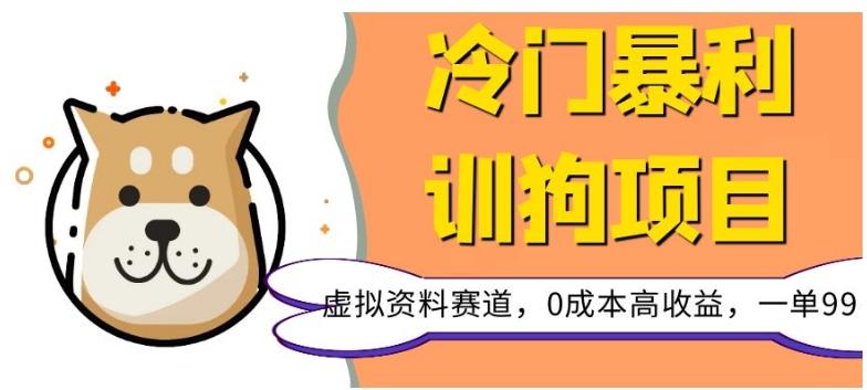 冷门暴利的训狗项目，虚拟资料赛道，0成本高收益，一单99-资源宝库