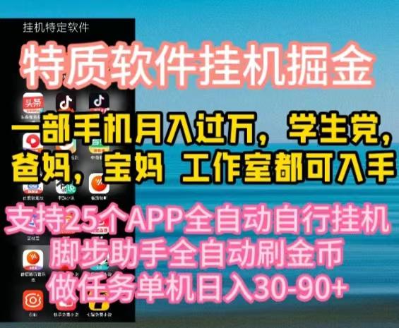 特质APP软件全自动挂机掘金，月入10000+宝妈宝爸，学生党必做项目-资源宝库