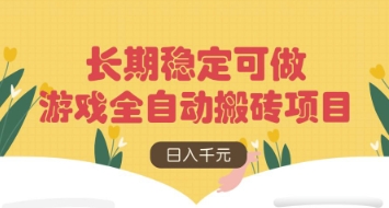 游戏全自动搬砖项目，日入数张，长期稳定可做，无脑操作可批量多开矩阵【揭秘】-资源宝库