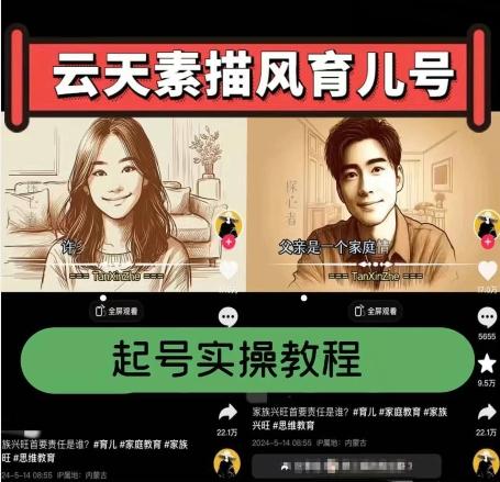 云天素描风育儿号，起号实操全流程，爆赞爆火，涨粉带货嘎嘎快-资源宝库