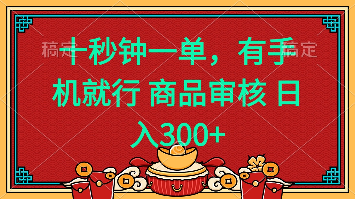 十秒钟一单 有手机就行 随时随地都能做的薅羊毛项目 日入400+-资源宝库