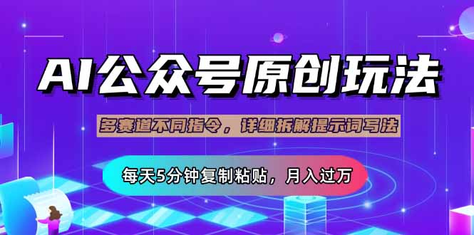 公众号流量主多赛道玩法详解，Ai原创文章，每天5分钟复制粘贴，轻松月…-资源宝库