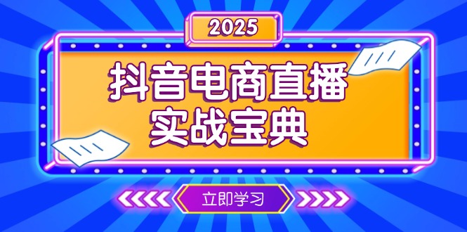 抖音电商直播实战宝典,从起号到复盘,全面解析直播间运营技巧-资源宝库