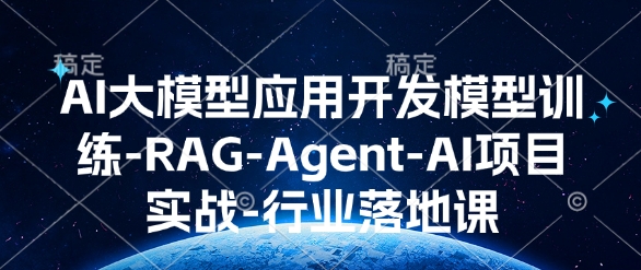 AI大模型应用开发模型训练-RAG-Agent-AI项目实战-行业落地课-资源宝库