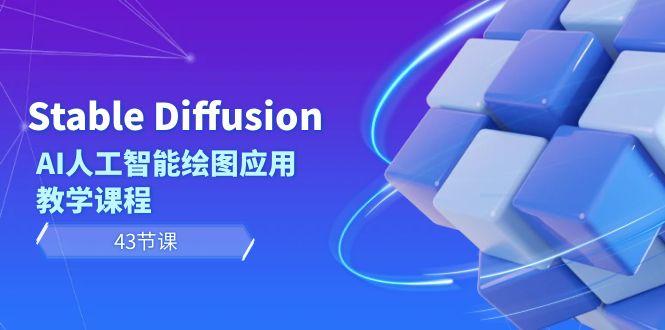 Stable Diffusion AI人工智能绘图应用教学课程(43节课)-资源宝库