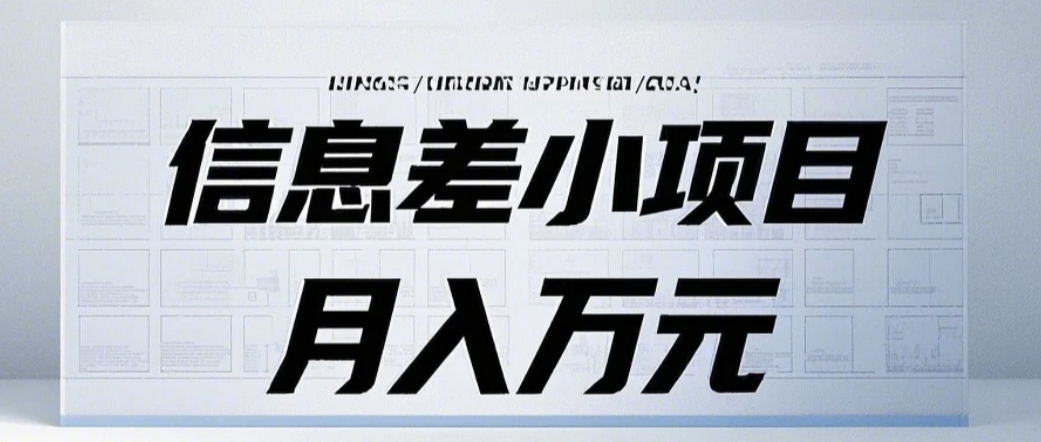 信息差小项目：国内外视频代下载，项目操作简单零成本零门槛月入过万-资源宝库