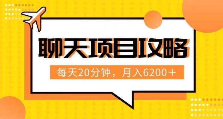 聊天项目最新玩法，每天20分钟，月入6200＋，附详细实操流程解析（六节课）【揭秘】-资源宝库