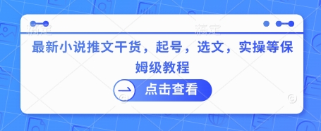 最新小说推文干货,起号,选文,实操等保姆级教程-资源宝库