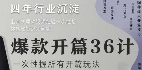 爆款开篇36计2.0,爆款短视频,一次性掌握所有开篇玩法-资源宝库