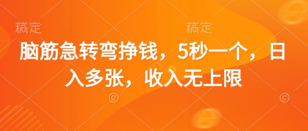 脑筋急转弯挣钱，5秒一个，日入多张，收入无上限【揭秘】-资源宝库