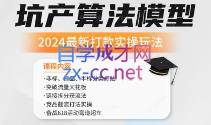 沐网商·2024最新坑产算法模型打款玩法系列-资源宝库