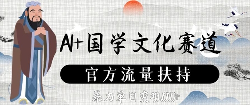 AI+国学文化赛道,官方流量扶持,暴力单日变现数张-资源宝库
