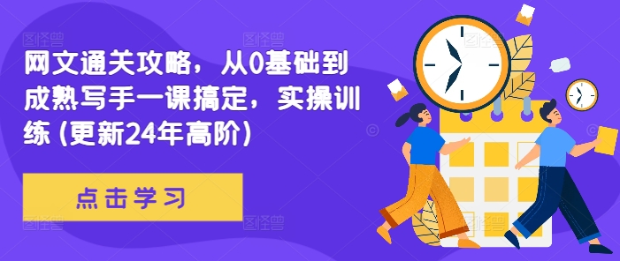 网文通关攻略，从0基础到成熟写手一课搞定，实操训练(更新24年高阶)-资源宝库