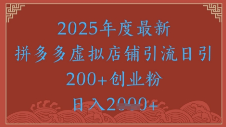 绝密引流秘籍，拼多多虚拟店铺引流，日引500+-资源宝库