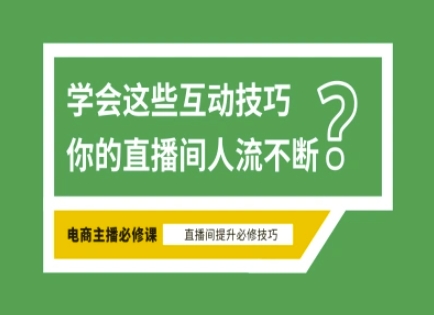 淘宝直播必备直播间互动技巧,掌握这些方法下一个头部主播就是你-资源宝库