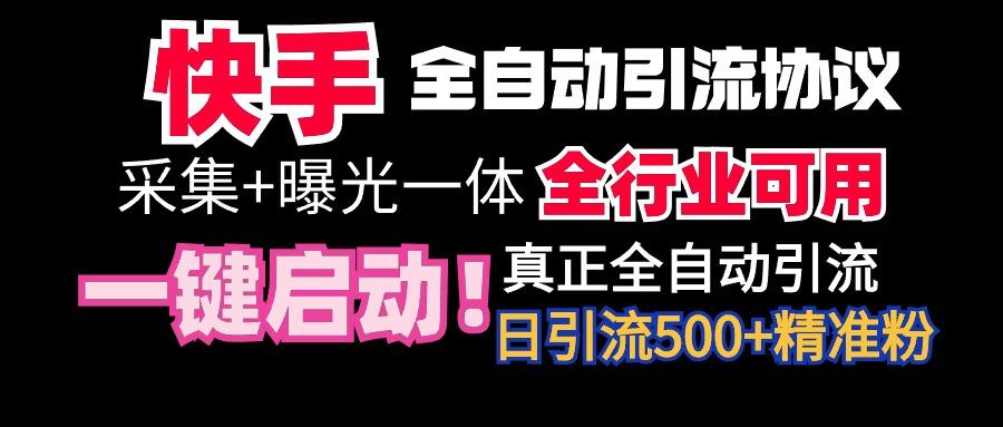 【全网首发】快手全自动截流协议，微信每日被动500+好友！全行业通用！-资源宝库