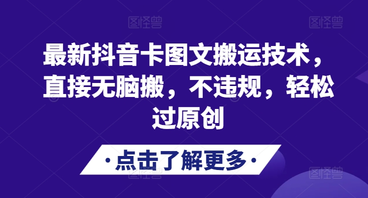 最新抖音卡图文搬运技术，直接无脑搬，不违规，轻松过原创-资源宝库