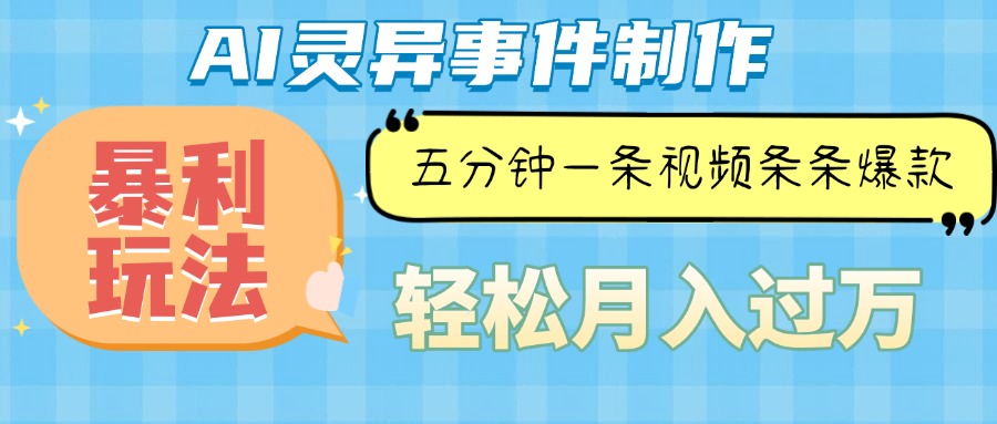 Ai灵异故事，暴利玩法，五分钟一条视频，条条爆款，月入万元-资源宝库