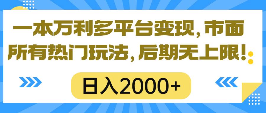 一本万利多平台变现，市面所有热门玩法，日入2000+，后期无上限！-资源宝库