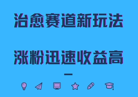 治愈赛道新玩法，治愈文案结合奶奶形象，涨粉迅速收益高【揭秘】-资源宝库