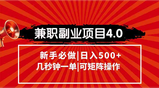 兼职副业项目4.0玩法，信息录入，阶梯收入模式，几秒一单，可矩阵操作...-资源宝库
