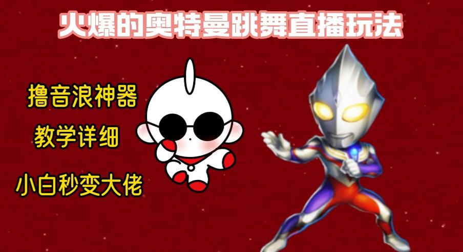 最新奥特曼无人直播整蛊玩法，保姆级教学撸音浪神器-资源宝库