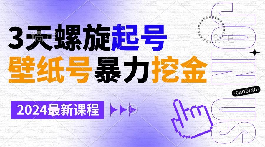 壁纸号暴力挖金，3天螺旋起号，小白也能月入1w+-资源宝库