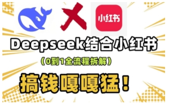 deepseek+小红书打造流量生产线实操课,0到1全流程拆解,搞钱嘎嘎猛-资源宝库