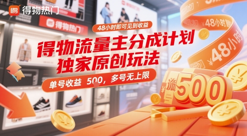 得物流量主分成计划独家原创玩法，48小时即可见到收益，单号收益5张，多号无上限【揭秘】-资源宝库