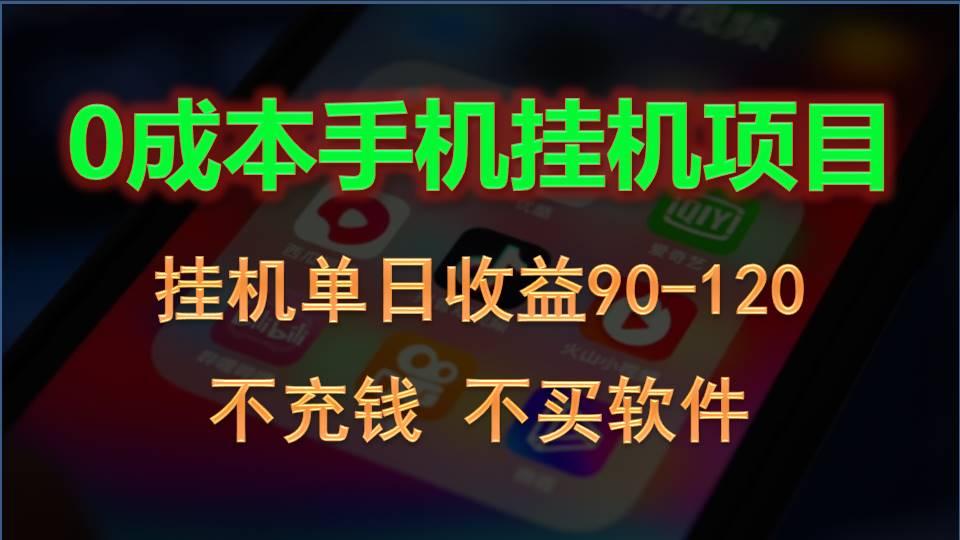 0投入全新躺赚玩法！手机自动看广告，每日稳定挂机收益90~120元-资源宝库