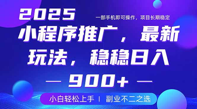 25年小程序掘金最新玩法，稳稳日入900+，副业兼职的不二之选-资源宝库