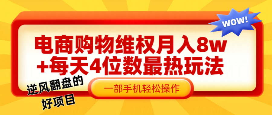 电商购物维权赔付一个月轻松8w+，一部手机掌握最爆玩法干货-资源宝库