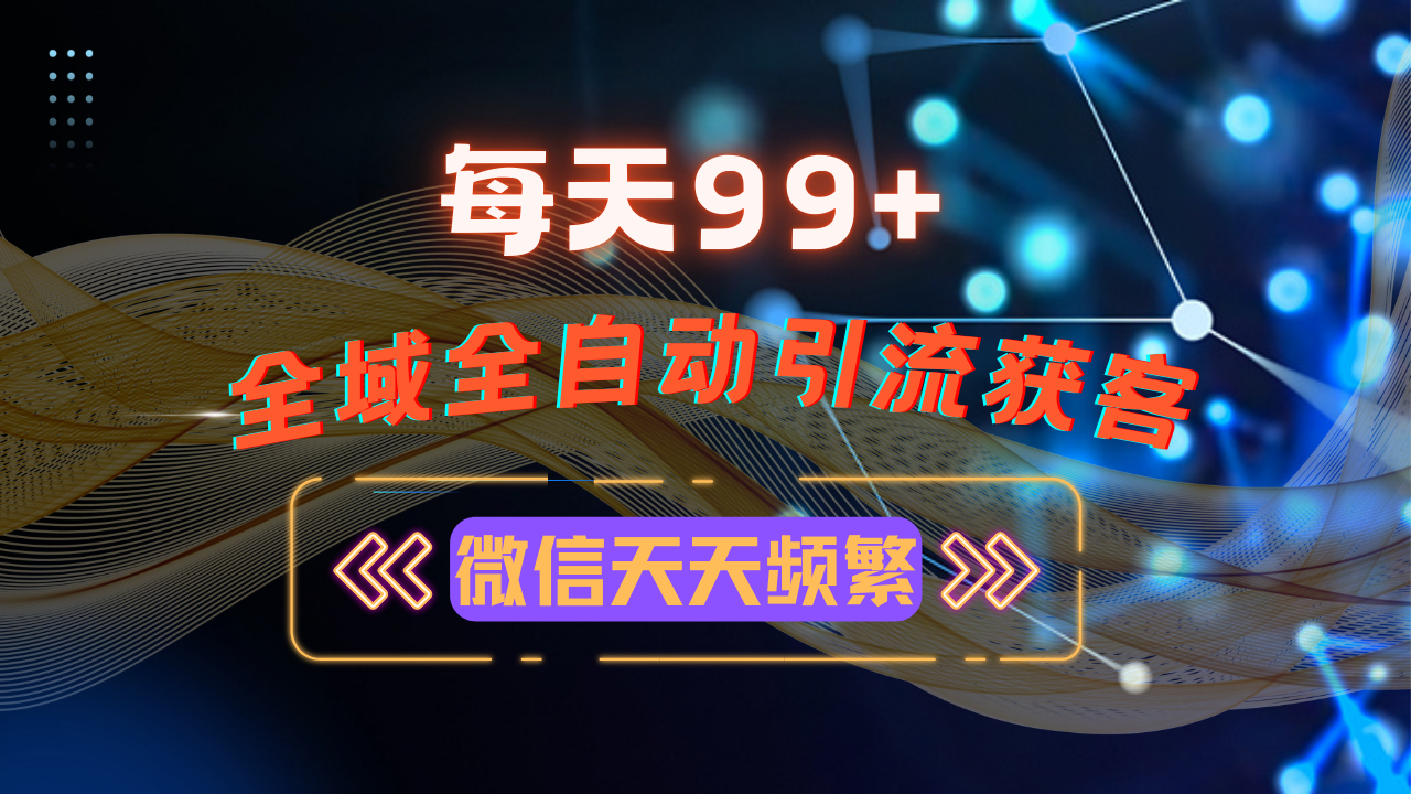 12月最新，全域多平台引流私域打法，小红书，视频号，抖音全自动引流获...-资源宝库