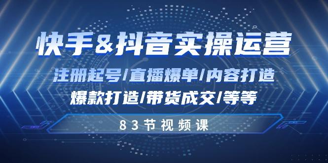 快手与抖音实操运营：注册起号/直播爆单/内容打造/爆款打造/带货成交/83节-资源宝库