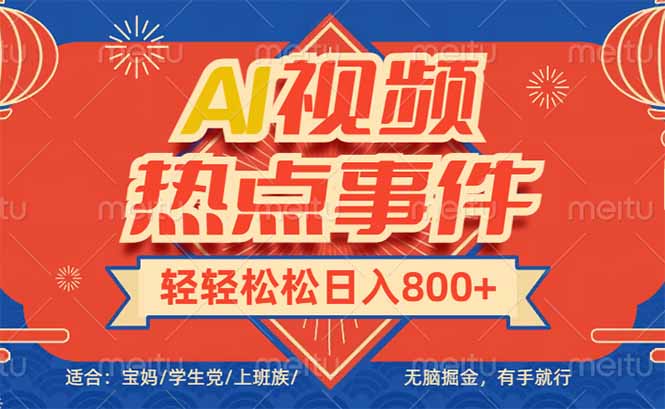 头条AI视频热点事件， 无脑掘金，有手就行，轻轻松松日入600+-资源宝库
