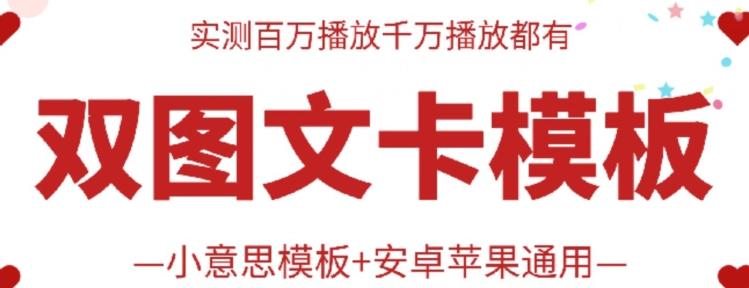 抖音最新双图文卡模板搬运技术，安卓苹果通用，百万千万播放嘎嘎爆-资源宝库