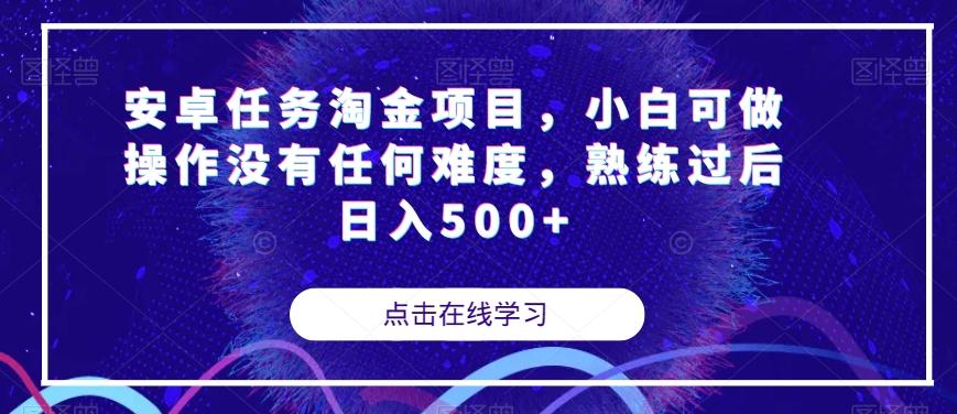 安卓任务淘金项目，小白可做操作没有任何难度，熟练过后日入500+【揭秘】-资源宝库