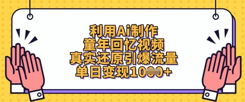 利用Ai制作童年回忆视频,真实还原引爆流量,单日变现数张-资源宝库