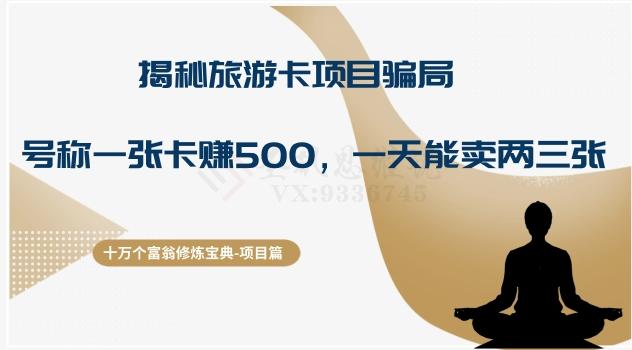 十万个富翁修炼宝典之5.揭秘旅游卡项目骗局，号称“一张卡赚500，一天能卖两三张”-资源宝库