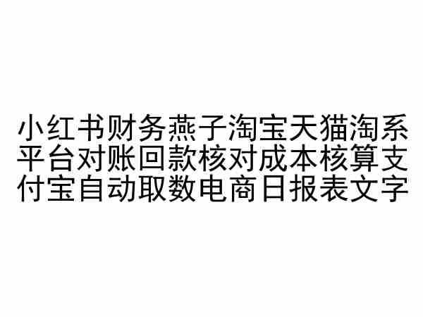 小红书财务燕子淘宝天猫淘系平台对账回款核对成本核算支付宝自动取数电商日报表-资源宝库