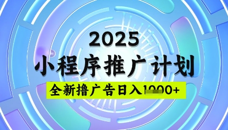 2025微信小程序推广计划,撸广告玩法,日均5张,稳定简单【揭秘】-资源宝库