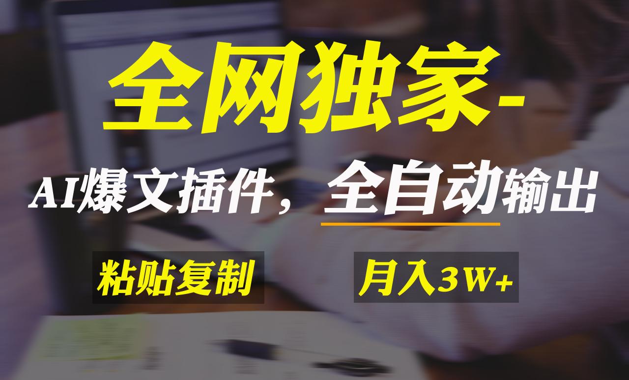 全网独家！AI掘金2.0，通过一个插件全自动输出爆文，粘贴复制矩阵操作，...-资源宝库
